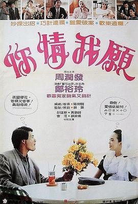 你情我愿1986(全集)