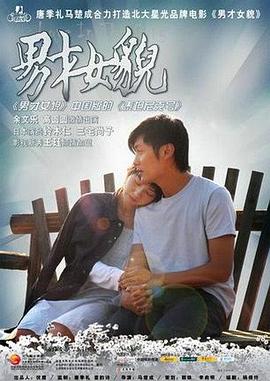 男才女貌2007(全集)
