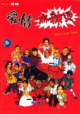 爱情麻辣烫1997(全集)