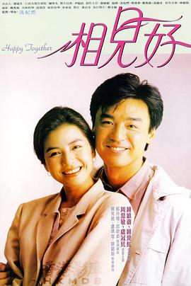 相见好1989(全集)