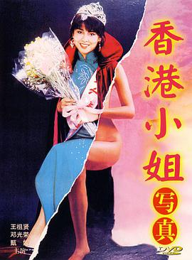 香港小姐写真1987(全集)