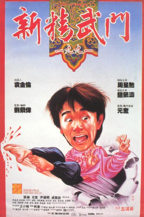 新精武门1991(粤)(全集)